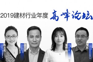 行业精英聚首盛典论坛，共话建材未来发展之道