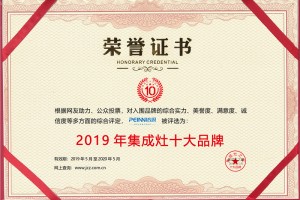 将服务价值深入人心！恭喜培恩集成灶荣获“2019集成灶十大品牌”