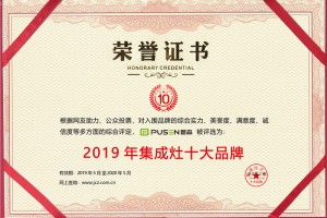 荣耀为实力锦上添花！恭祝普森集成灶荣获“2019年集成灶十大品牌”