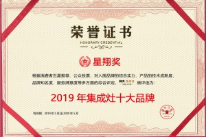 坚守品质标杆，祝贺科大集成灶荣获星翔奖“2019<span class=