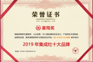 创新品质，集成美学，恭祝心厨集成灶荣获星翔奖“2019年建材之家十大品牌”