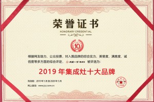 坚持高质量产品与服务同行，恭祝火星一号集成灶荣获“2019年集成灶十大品牌”