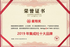 技术革新，口碑保证，祝贺邦的集成灶荣获星翔奖“2019建材之家集成灶十大品牌”