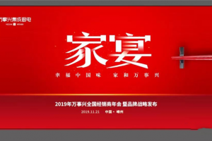 我们的家宴，即将开始！