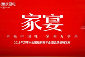 2019年万事兴全国经销商年会暨品牌<span class=