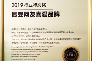 再添两项荣誉！亿田荣获“最受网友喜爱品牌”！董事长孙伟勇荣获“建材之家<span class=