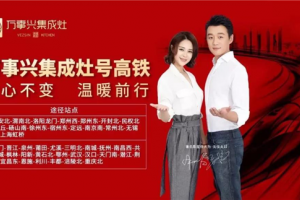 万事兴集成灶携手<span class=