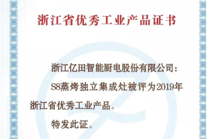 浙江精品！亿田“S8蒸烤独立集成灶”被评为浙江省<span class=