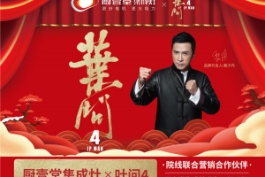 经典IP《叶问4》强势联合<span class=