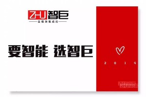 智巨集成灶让你体验高端、<span class=