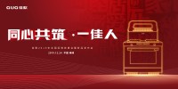 “同心共筑·一佳人”，佳歌集成灶2019全国经销商峰会暨新品发布会