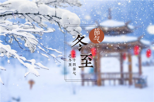 冬至已至，昼短情长，<span class=