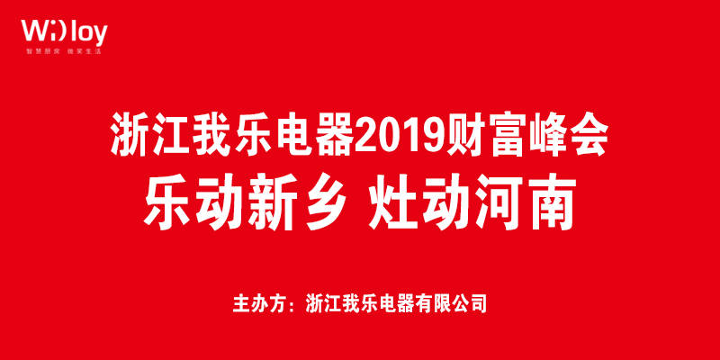 “乐动新乡 灶动河南”浙江我乐电器2019财富峰会