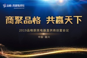 “商聚品格，共赢天下”品牌创富会议完美收官！
