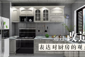 老厨房这样改造，新一年的生活水平提高五个台阶！