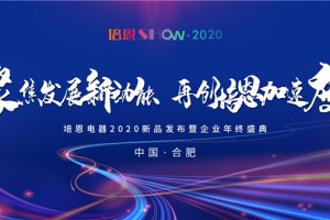 同心逐梦 砥砺前行，培恩电器2020新品发布暨企业年终盛典华丽绽放