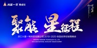 “聚能星征程”火星一号2019-2020全国优秀经销商峰会