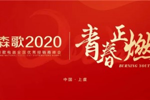 森歌集成灶2020优秀经销商峰会震撼来袭！带你嗨翻全场