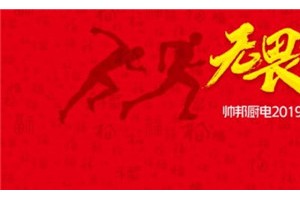 帅邦集成灶年终总结大会顺利<span class=