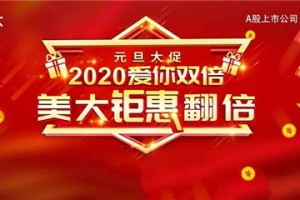 2020翩然而至，美大集成灶爱你双倍