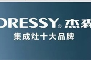 杰森集成灶持续引领行业向前<span class=