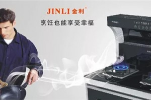 集成灶十大品牌金利5.2KW大火力，让厨房环境更<span class=