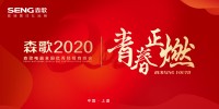 “青春正燃”2020森歌电器全国优秀经销商峰会