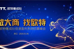 “做大商 找欧特”暨欧特集成灶倍速盈利系统<span class=