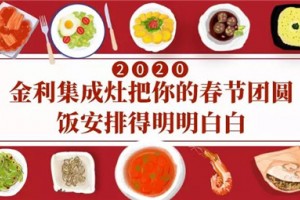 金利集成灶过年下厨最佳拍档，把团圆饭安排得明明白白