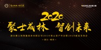 聚士成林 智创未来，雅士林2019核心客户会议暨2020新品发布会