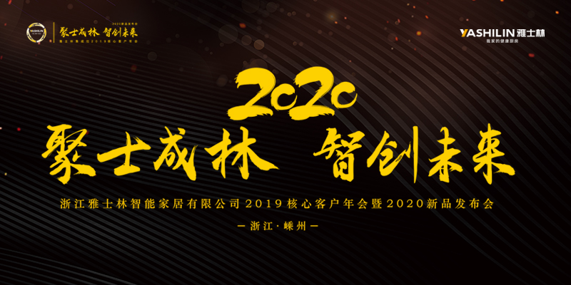 聚士成林 智创未来，雅士林2019核心客户会议暨2020新品发布会