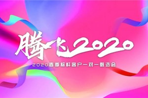 “腾飞2020”培<span class=