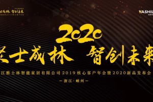 不容错过！聚士成林，智创未来，雅士林集成灶2019核心客户<span class=