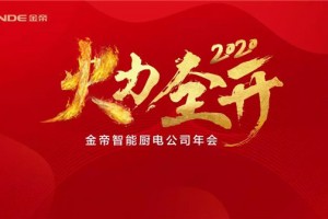 金帝集成灶“火力全开”2020年员工<span class=