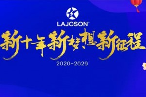 蓝炬星“新十年·新梦想·新征程”2020迎<span class=