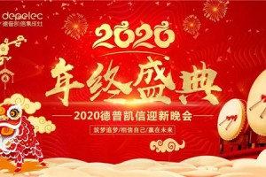 德普凯信2020年终盛典暨迎新<span class=