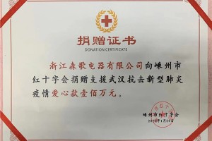 万众一心！森歌集成灶捐赠100万元驰援疫区，武汉加油，我们都在！