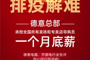 开厨电行业先河！德意承担全国导购员1个月底薪，共抗<span class=