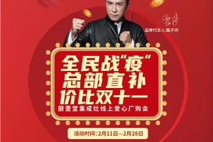 全民战“疫“！厨壹堂集成灶线上爱心厂购会暖心启动，总部直补，价比<span class=