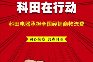 同心战役！科田集成灶承担<span class=