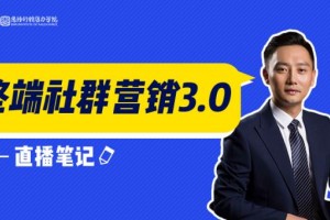 听汪德银老师说《终端社群营销3.0》 笔记都记起来！