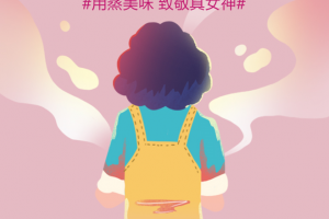 女神节，蓝炬星致敬真女神