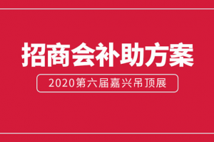 展商福利：2020嘉兴吊顶展同期举办<span class=