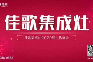 佳歌集成灶2020线上<span class=