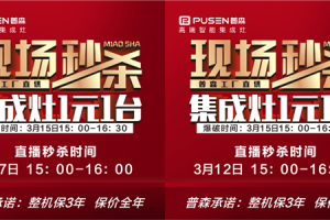 微信秒杀+工厂直播，普森315线上秒杀火热来袭