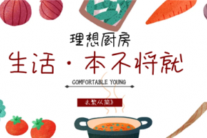 普森理想厨房，让处在疫情中的我们无界限