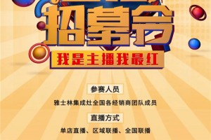 “我是主播我最红”，雅士林集成灶网红主播挑战赛等你来！