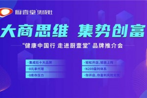 厨壹堂开启线上直播招商会，3月20日诚邀同屏!