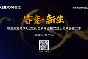 再创佳绩—睿达蒸烤集成灶全新模式线上私享会第二季圆满成功