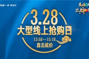 3月28日13：58， 火星一号大型线上抢购日，直击底价！